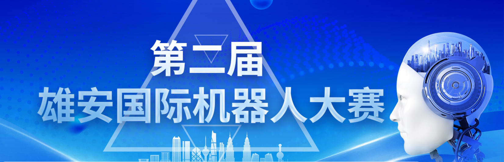 雄安未來(lái)之城場(chǎng)景匯組委會(huì) 關(guān)于舉辦2025雄安國(guó)際機(jī)器人大賽公告